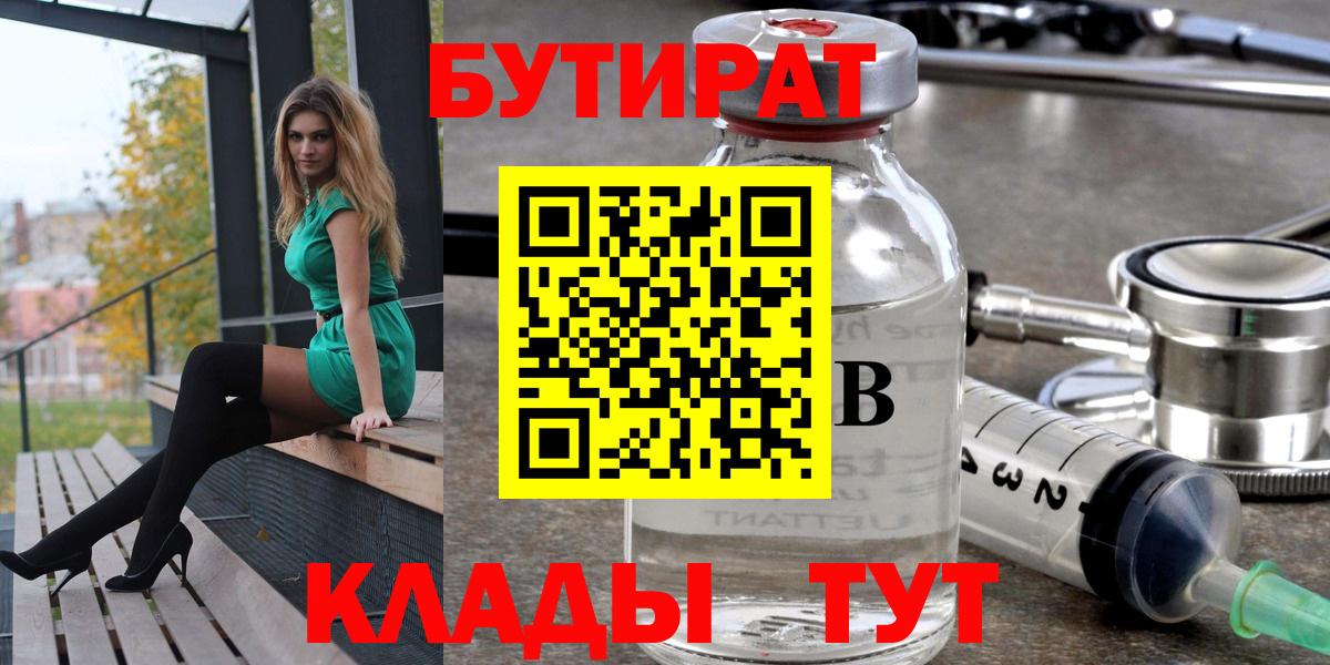 Бутират 99%  Вход с VPN  Лениногорск 